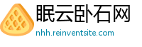 眠云卧石网